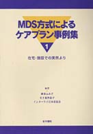 MDS方式によるケアプラン事例集 1 在宅・施設での実例より