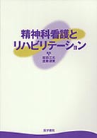 精神科看護とリハビリテーション