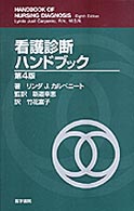看護診断ハンドブック  第4版