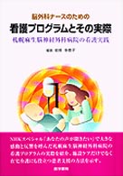 脳外科ナースのための看護プログラムとその実際 札幌麻生脳神経外科病院の看護実践