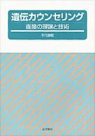 遺伝カウンセリング 面接の理論と技術