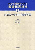 ｼﾐｭﾚｰｼｮﾝ･体験学習 わかる授業をつくる看護教育技法 ; 3