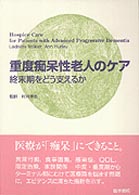 重度痴呆性老人のケア 終末期をどう支えるか