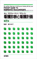 看護診断と看護計画  第2版