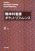 精神科看護ポケットリファレンス