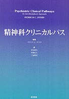 精神科クリニカルパス