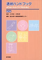 透析ハンドブック  第3版 よりよいセルフケアのために