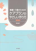 看護･介護のためのｹｱﾌﾟﾗﾝのやさしい作り方