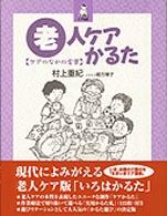 老人ケアかるた ケアのなかの言葉 生きいきケア選書