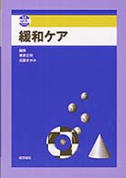 緩和ケア 看護QOL BOOKS