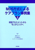 MDS方式によるケアプラン事例集 2 初回アセスメントからモニタリングへ
