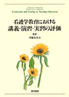 看護学教育における講義・演習・実習の評価