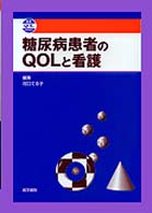 糖尿病患者のQOLと看護 看護QOL BOOKS