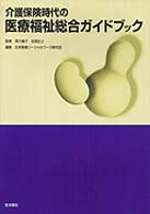 介護保険時代の医療福祉総合ガイドブック