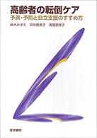 高齢者の転倒ケア 予測・予防と自立支援のすすめ方