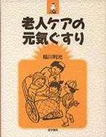 老人ケアの元気ぐすり 生きいきケア選書