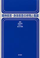 精神疾患･身体疾患の併発と看護