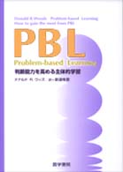 PBL判断能力を高める主体的学習