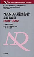 NANDA看護診断 2001-2002 定義と分類