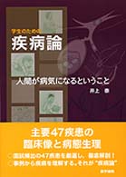 学生のための疾病論