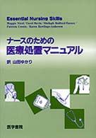 ナースのための医療処置マニュアル