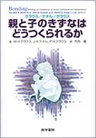 親と子のきずなはどうつくられるか