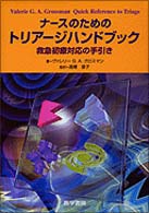 ナースのためのトリアージハンドブック 救急初療対応の手引き