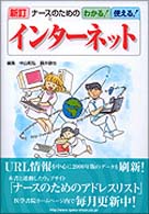 ナースのためのわかる!使える!インターネット