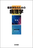 看護学生のための病理学