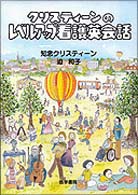 クリスティーンのレベルアップ看護英会話