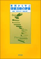 事例から学ぶ保健活動の評価