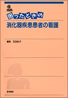 困ったときの消化器疾患患者の看護