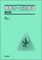 看護サービス管理  第2版