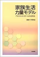 家族生活力量モデル アセスメントスケールの活用法