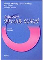 看護にいかすクリティカルシンキング