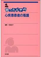 困ったときの心疾患患者の看護