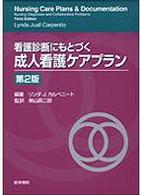 看護診断にもとづく成人看護ケアプラン  第2版