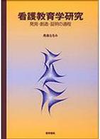 看護教育学研究 発見･創造･証明の過程