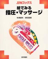 絵でみる指圧・マッサージ JJNブックス