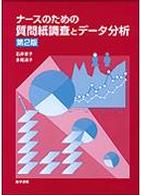 ナースのための質問紙調査とデータ分析