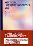 介護保険時代の医療福祉総合ガイドブック