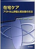 在宅ケア アウトカム評価と質改善の方法