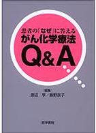 患者の｢なぜ｣に答えるがん化学療法Q&A