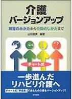 介護バージョンアップ 障害のみかたから介助のしかたまで  チャート式
