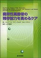 痴呆性高齢者の残存能力を高めるケア