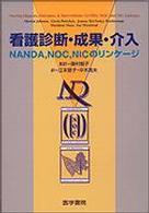 看護診断・成果・介入 NANDA, NOC, NICのリンケージ