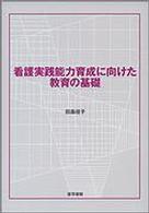 看護実践能力育成に向けた教育の基礎