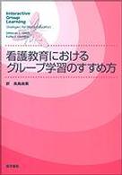 看護教育におけるｸﾞﾙｰﾌﾟ学習のすすめ方