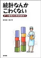 統計なんかこわくない データ整理から学会発表まで