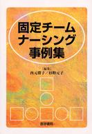 固定チームナーシング事例集